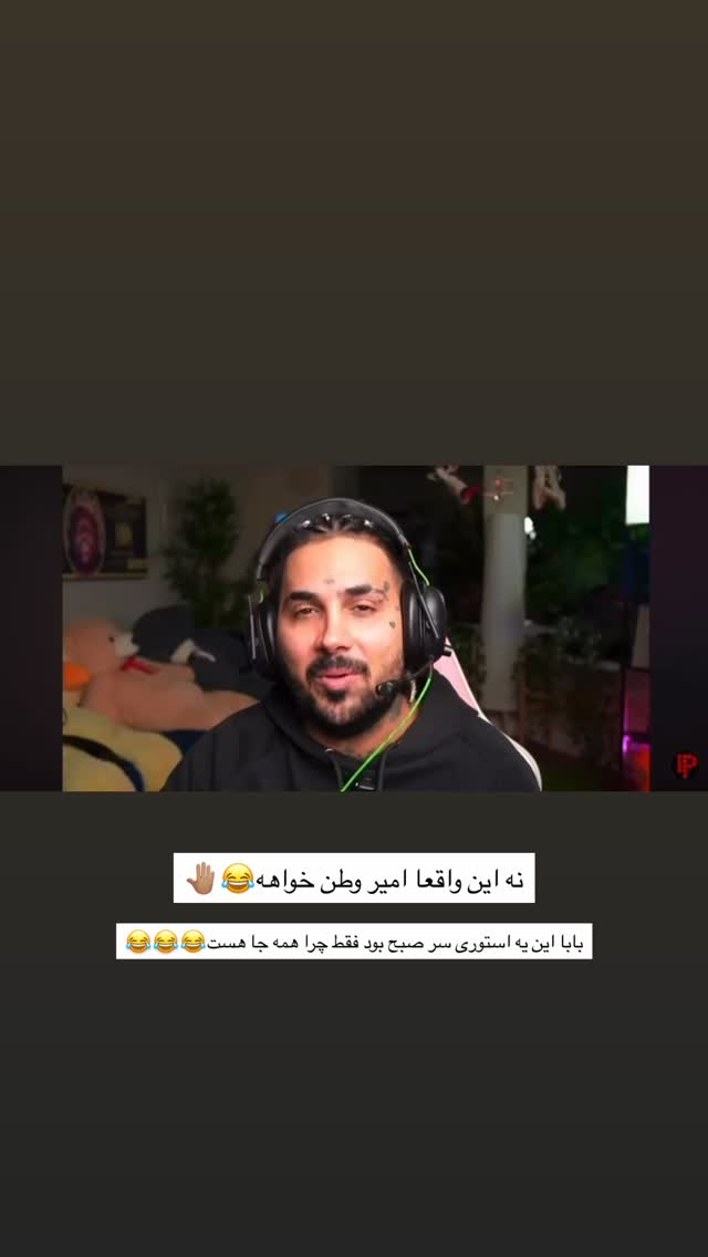  جدید ترین استوری اینستاگرام امیر وطن