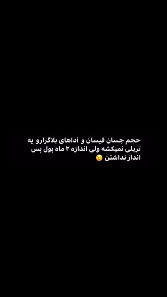  جدید ترین استوری اینستاگرام امیر وطن