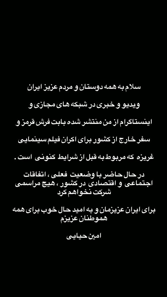 جدید ترین استوری اینستاگرام امین حیایی