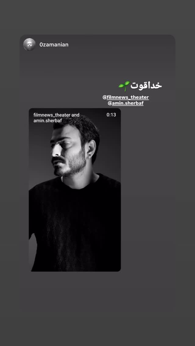  جدید ترین استوری اینستاگرام امین شعرباف