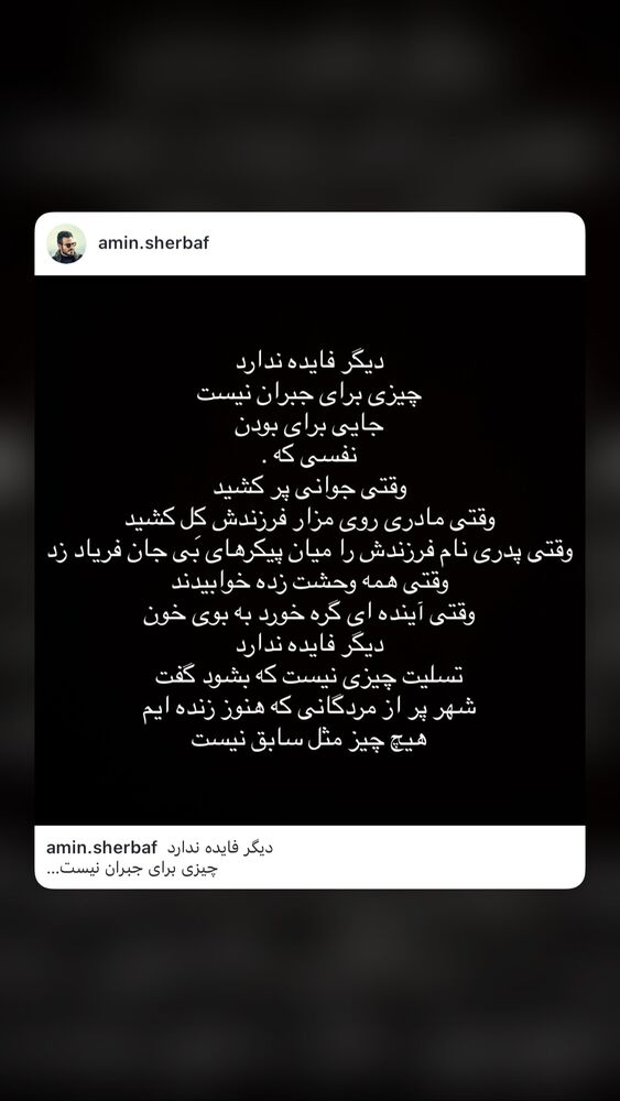  جدید ترین استوری اینستاگرام امین شعرباف