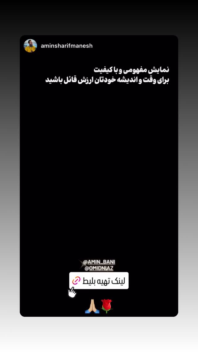  جدید ترین استوری اینستاگرام امین بانی