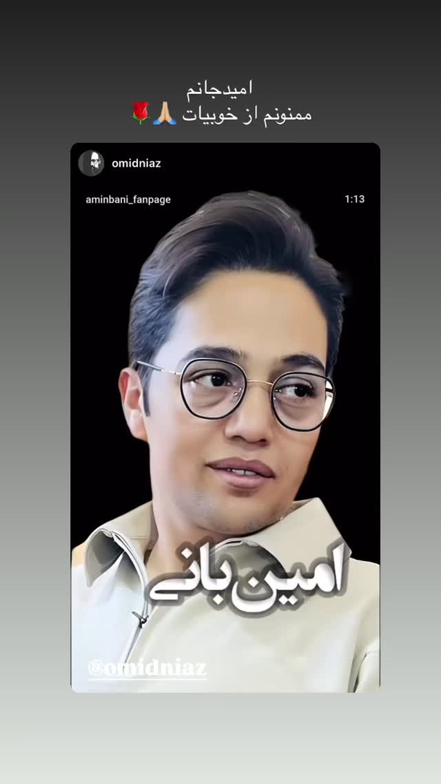  جدید ترین استوری اینستاگرام امین بانی