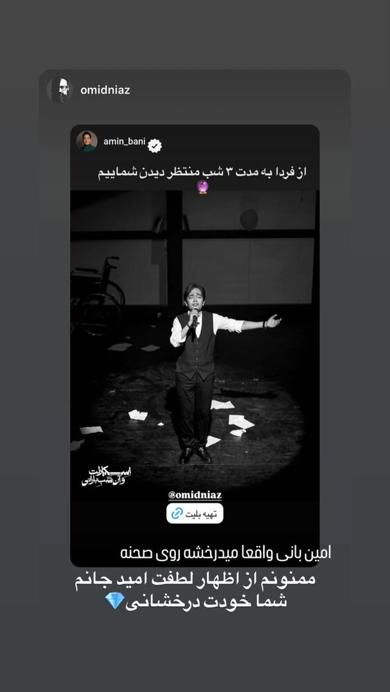  جدید ترین استوری اینستاگرام امین بانی