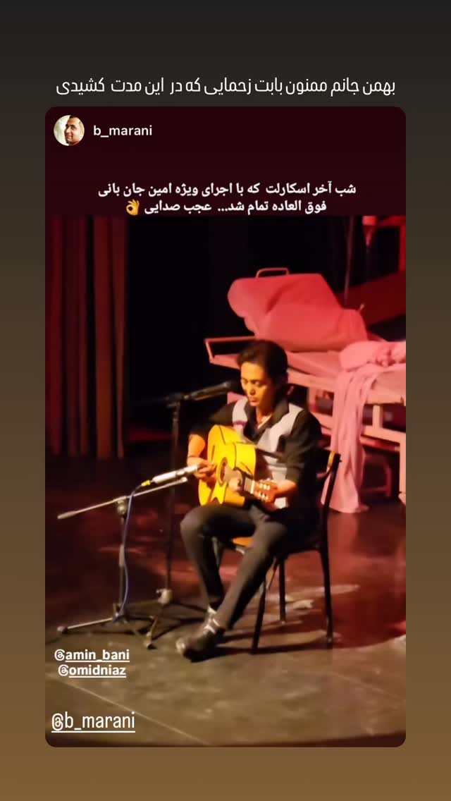 جدید ترین استوری اینستاگرام امین بانی