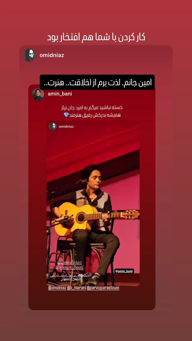  جدید ترین استوری اینستاگرام امین بانی