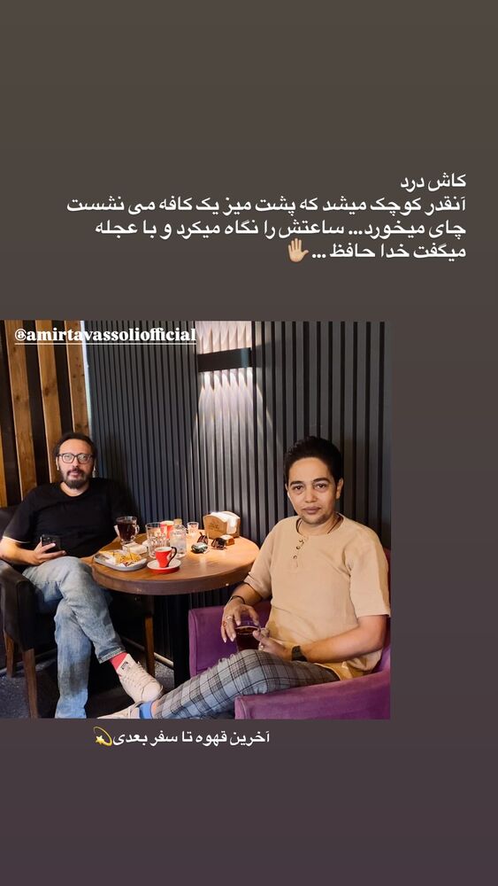  جدید ترین استوری اینستاگرام امین بانی