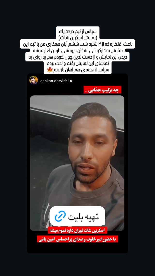  جدید ترین استوری اینستاگرام امین بانی