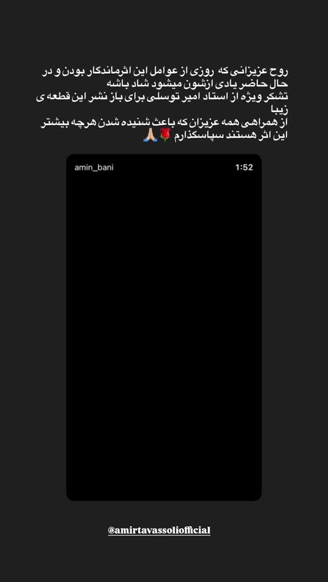  جدید ترین استوری اینستاگرام امین بانی