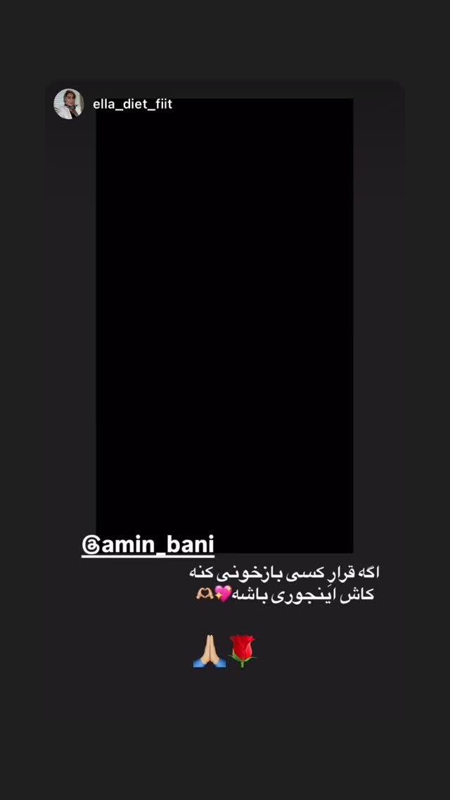  جدید ترین استوری اینستاگرام امین بانی