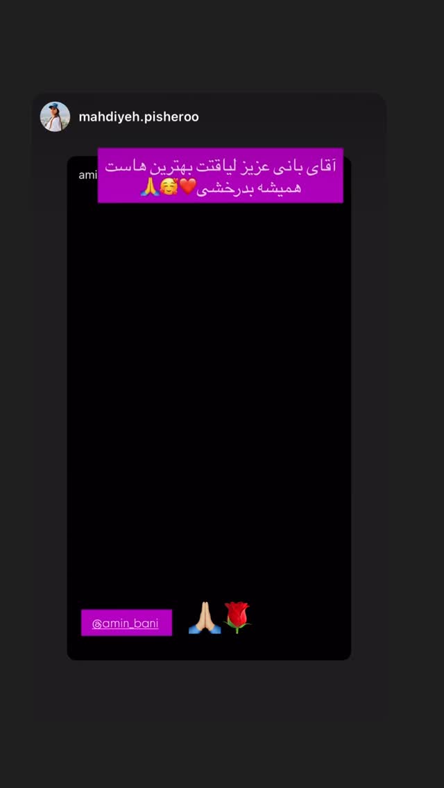  جدید ترین استوری اینستاگرام امین بانی