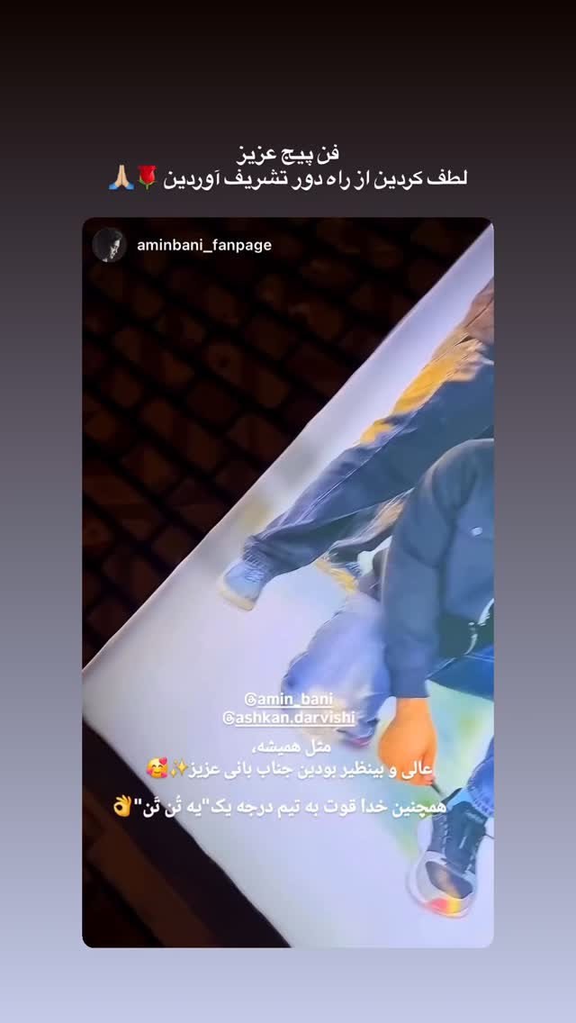  جدید ترین استوری اینستاگرام امین بانی