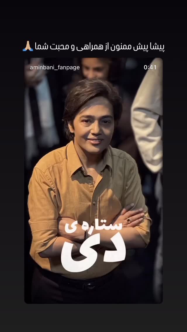  جدید ترین استوری اینستاگرام امین بانی