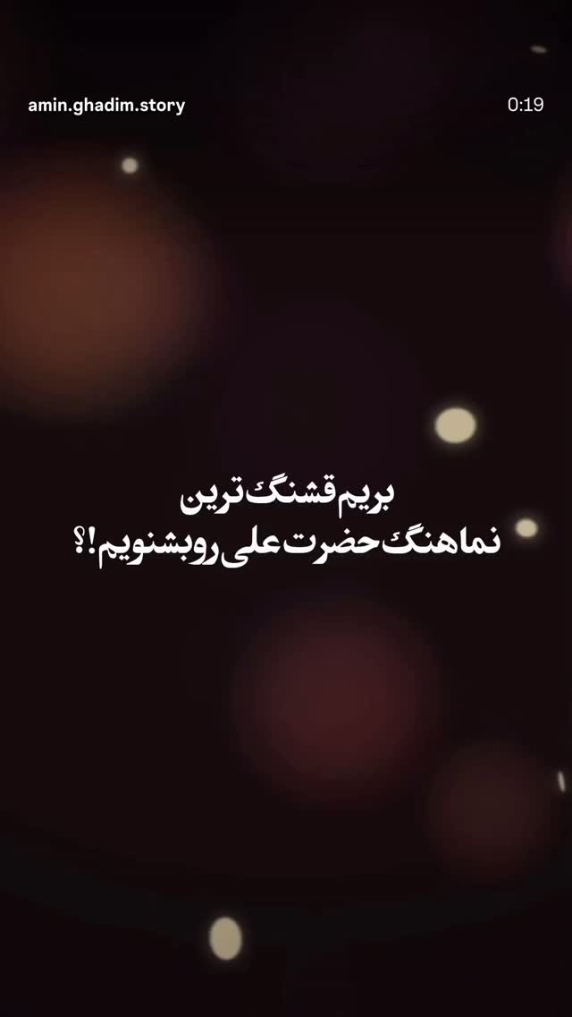  جدید ترین استوری اینستاگرام امین قدیم