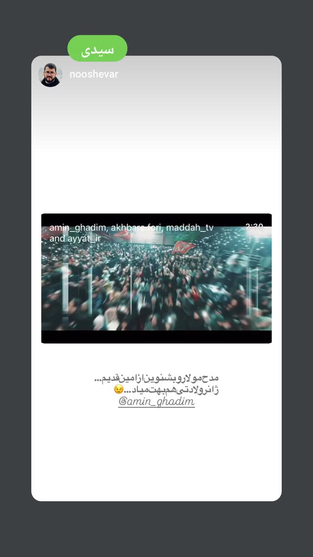  جدید ترین استوری اینستاگرام امین قدیم