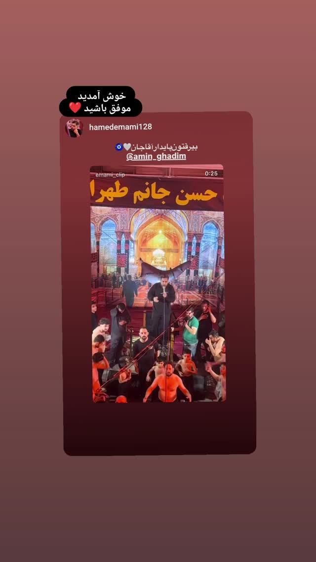  جدید ترین استوری اینستاگرام امین قدیم