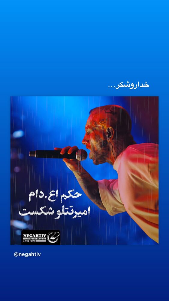  جدید ترین استوری اینستاگرام مرتضی امینی تبار