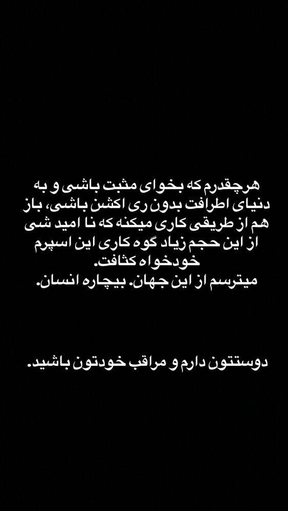  جدید ترین استوری اینستاگرام مرتضی امینی تبار