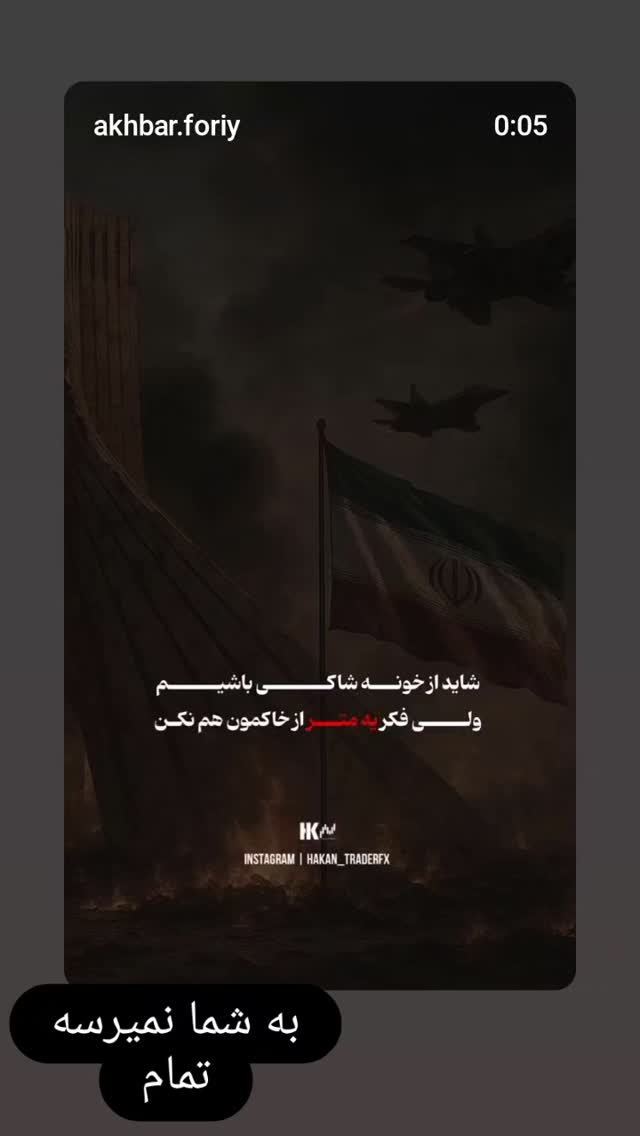  جدید ترین استوری اینستاگرام امین مومنی پور