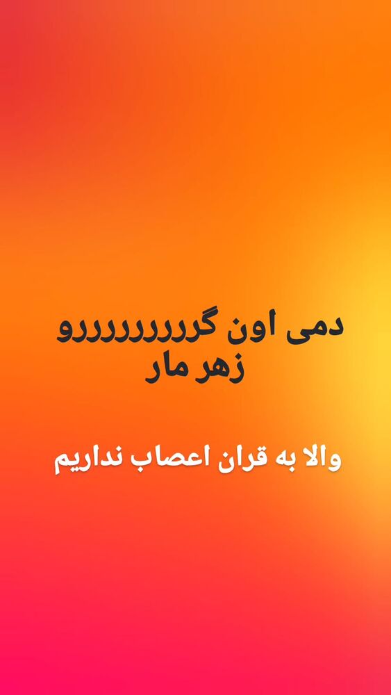  جدید ترین استوری اینستاگرام امین مومنی پور