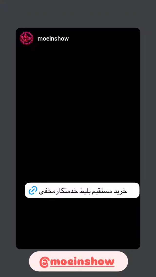  جدید ترین استوری اینستاگرام امین مومنی پور