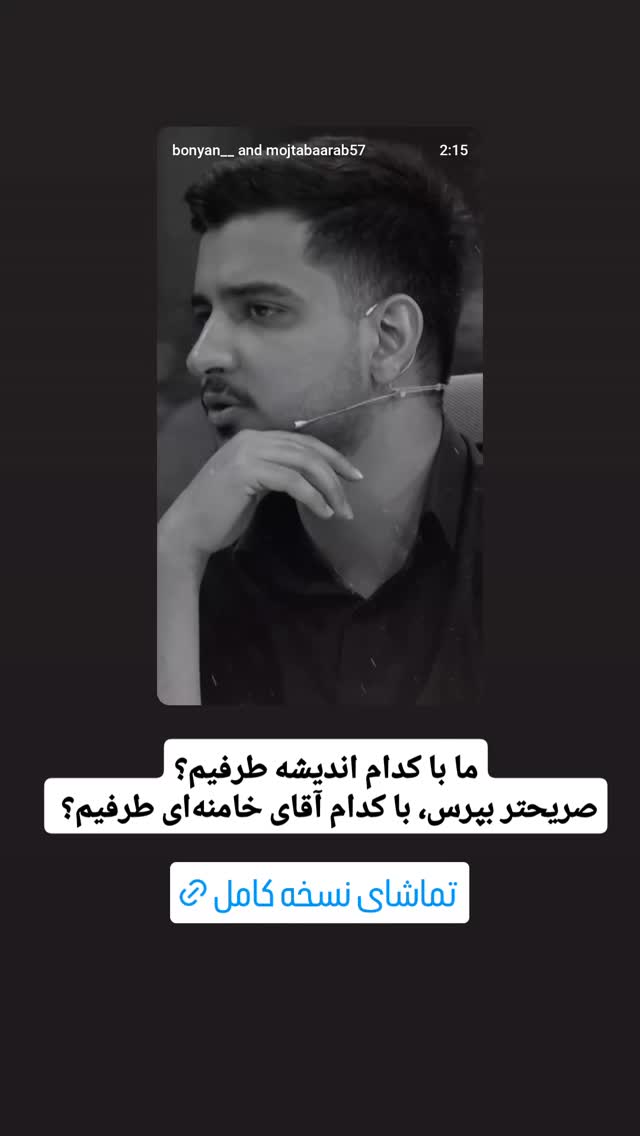  جدید ترین استوری اینستاگرام محمدامین سلیمی