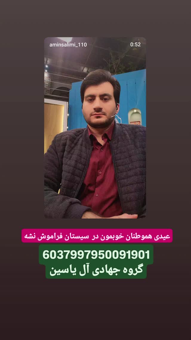  جدید ترین استوری اینستاگرام محمدامین سلیمی