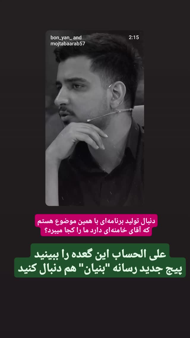  جدید ترین استوری اینستاگرام محمدامین سلیمی