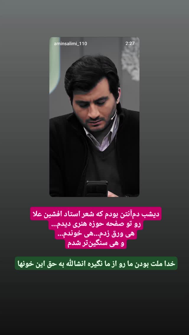  جدید ترین استوری اینستاگرام محمدامین سلیمی