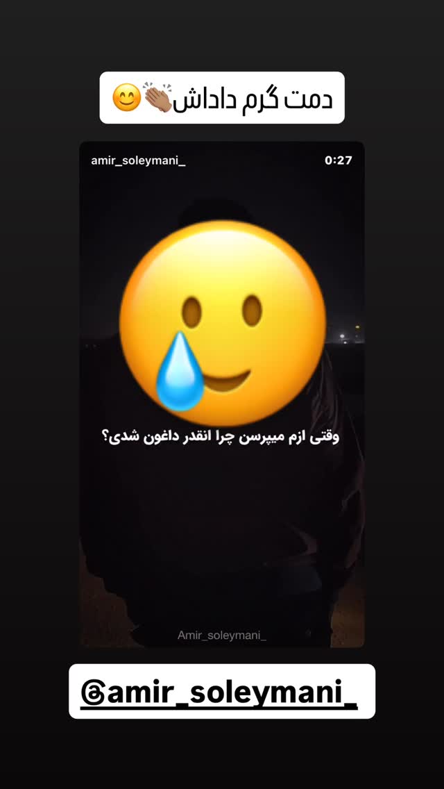  جدید ترین استوری اینستاگرام امير عزت زاده