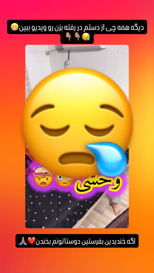  جدید ترین استوری اینستاگرام امير عزت زاده
