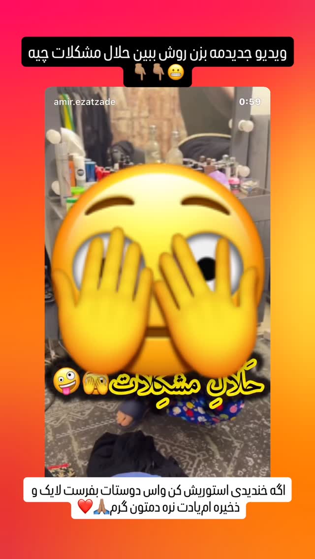  جدید ترین استوری اینستاگرام امير عزت زاده