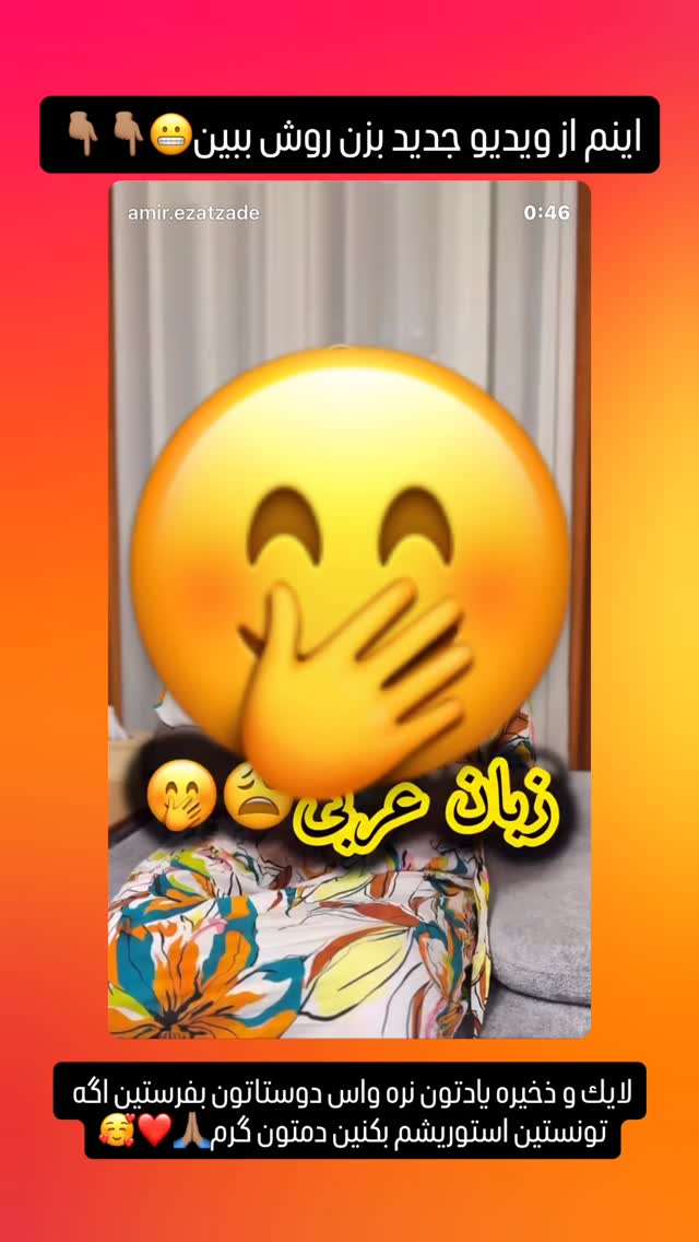  جدید ترین استوری اینستاگرام امير عزت زاده