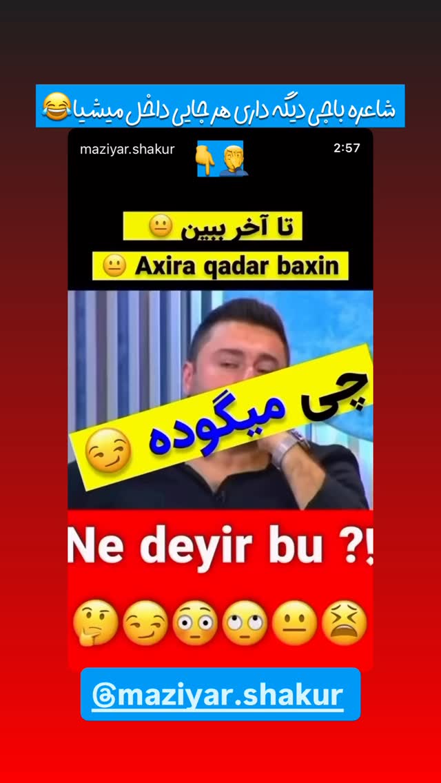  جدید ترین استوری اینستاگرام امير عزت زاده