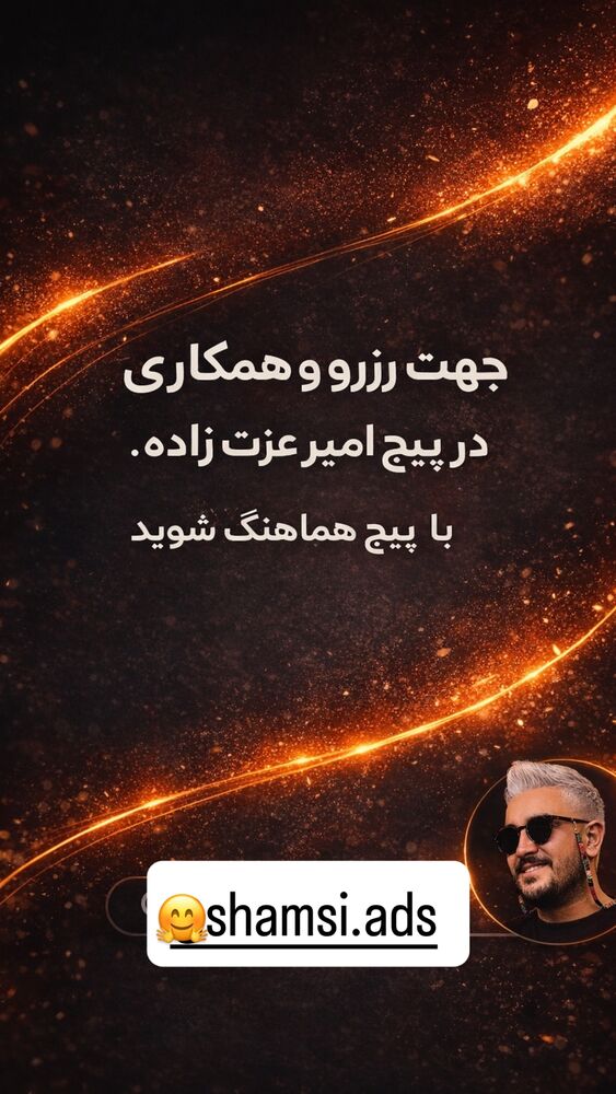 جدید ترین استوری اینستاگرام امير عزت زاده