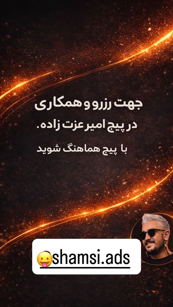  جدید ترین استوری اینستاگرام امير عزت زاده
