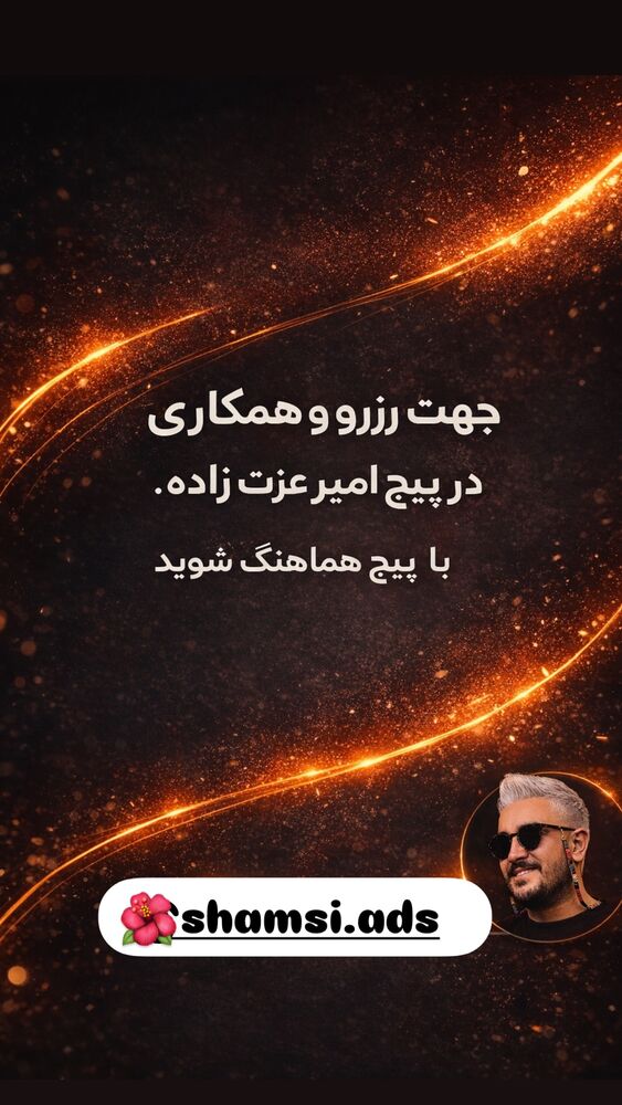  جدید ترین استوری اینستاگرام امير عزت زاده
