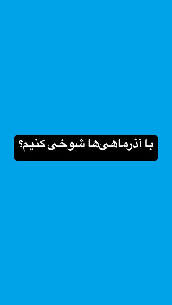  جدید ترین استوری اینستاگرام امير ولی زاده
