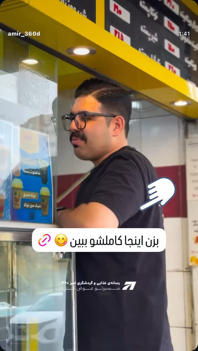  جدید ترین استوری اینستاگرام امیر ۳۶۰