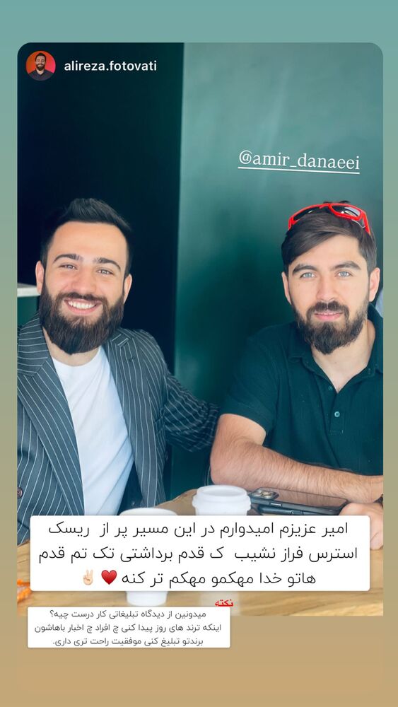  جدید ترین استوری اینستاگرام امیر دانایی