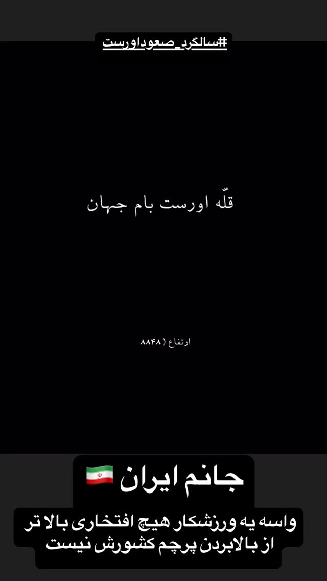  جدید ترین استوری اینستاگرام امیر دانایی