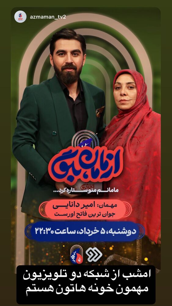  جدید ترین استوری اینستاگرام امیر دانایی