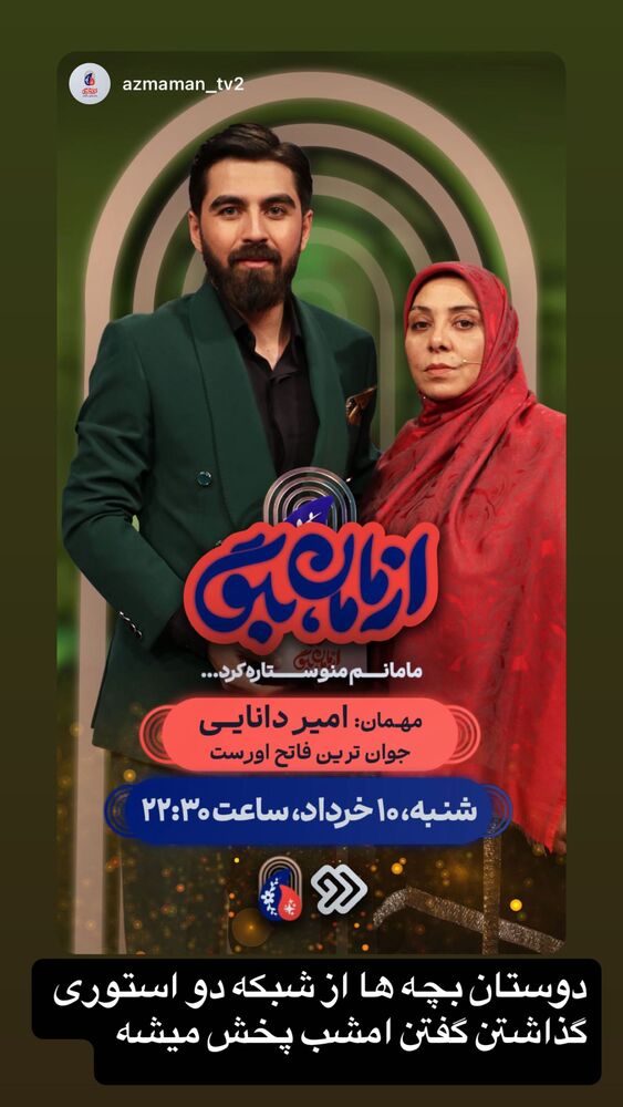  جدید ترین استوری اینستاگرام امیر دانایی