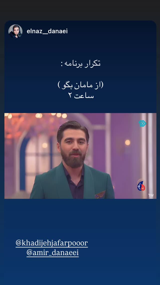  جدید ترین استوری اینستاگرام امیر دانایی