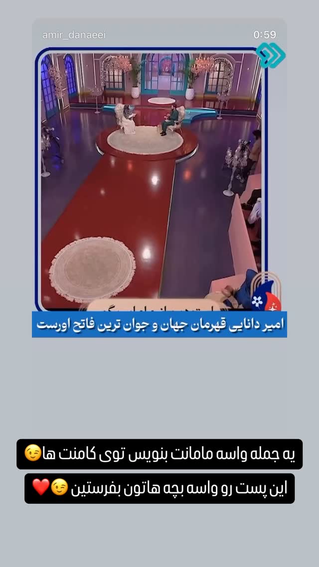  جدید ترین استوری اینستاگرام امیر دانایی
