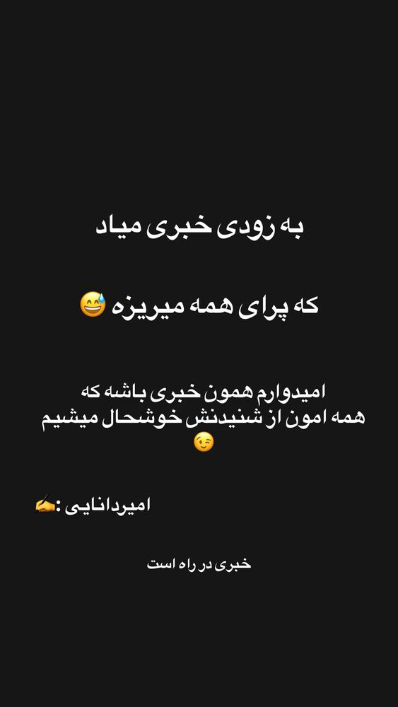  جدید ترین استوری اینستاگرام امیر دانایی