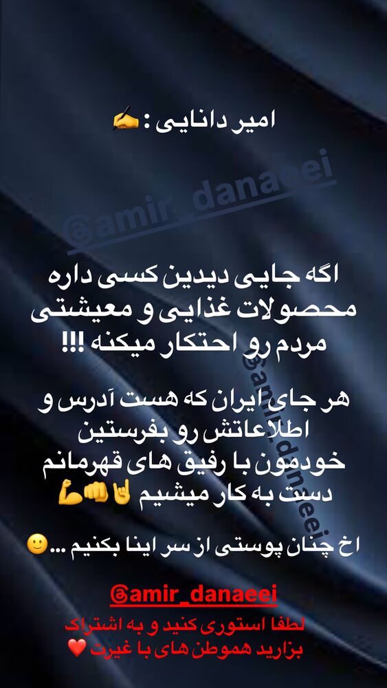  جدید ترین استوری اینستاگرام امیر دانایی