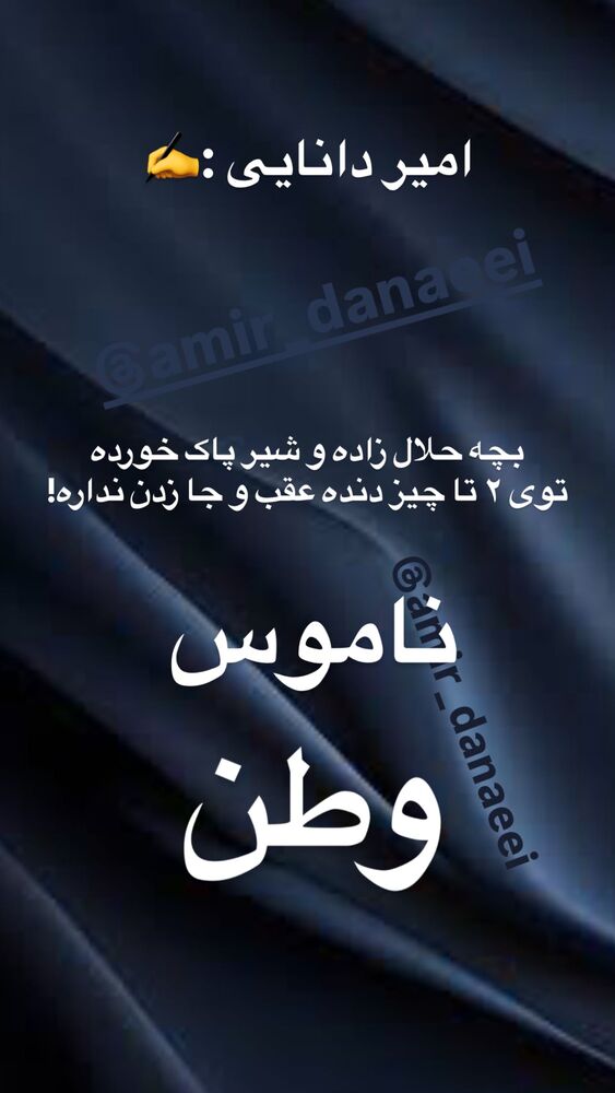  جدید ترین استوری اینستاگرام امیر دانایی