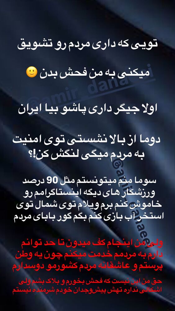  جدید ترین استوری اینستاگرام امیر دانایی