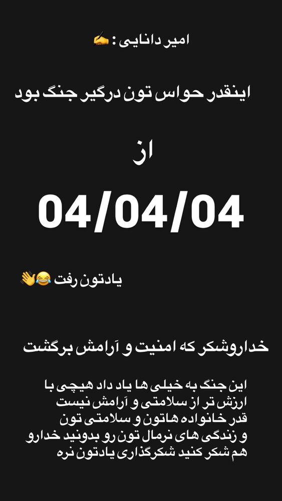  جدید ترین استوری اینستاگرام امیر دانایی